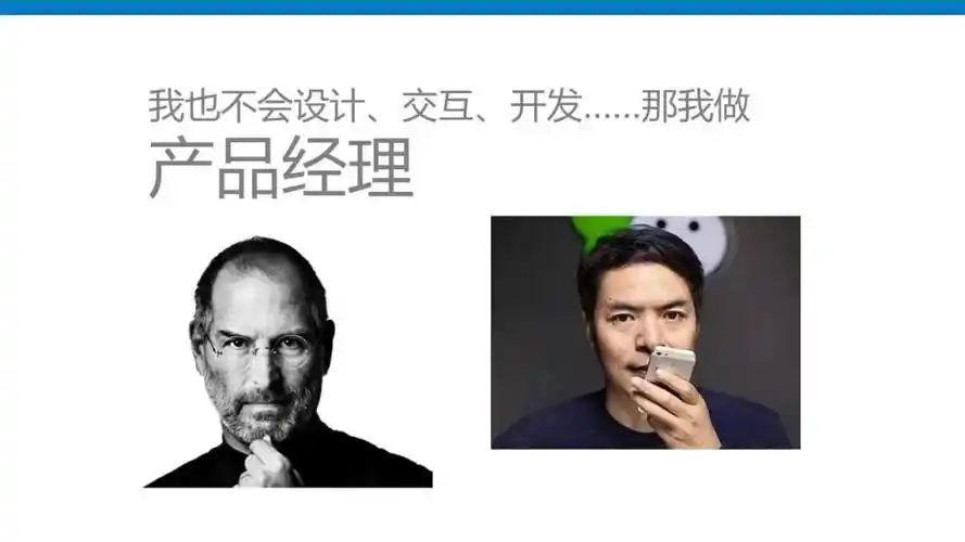 说到产品岗,就不得不提产品经理,大家的印象大概是——对于互联网产品