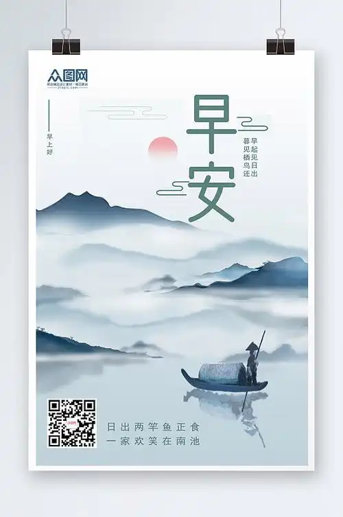 中国风山水画早安问候海报