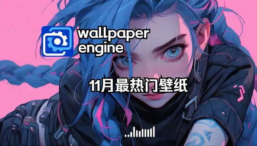 【wallpaper】2023年11月最热门壁纸-傲娇小天使-壁纸-哔哩哔哩视频