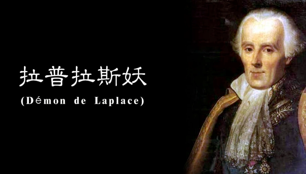 "拉普拉斯妖"——一个知道宇宙过去和未来的"恶魔"