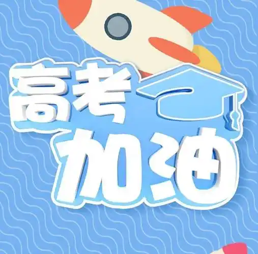 高考加油祝福语说说鼓励考生学子的话