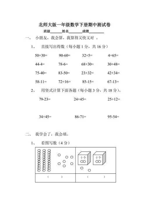 北师大版小学一年级数学下册期中试卷春季版