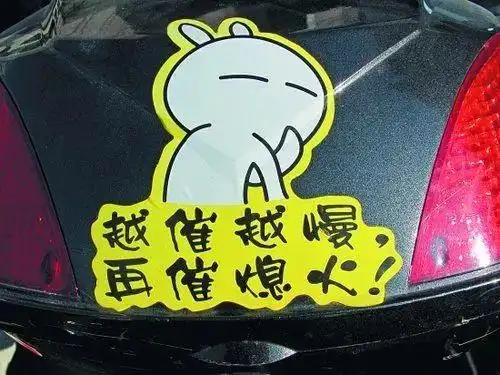 越催越慢,再催熄火