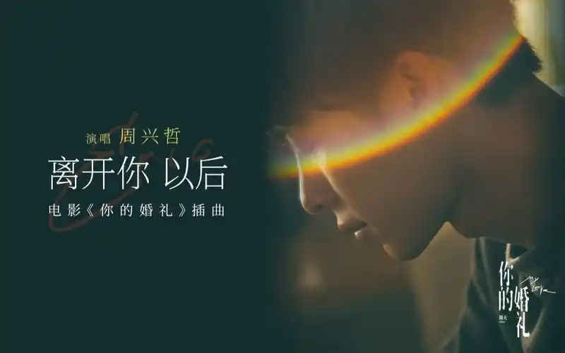 mv周兴哲深情献唱你的婚礼插曲离开你以后mv再现许光汉章若楠分别时刻