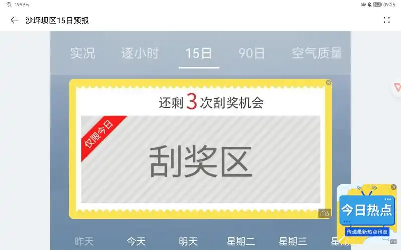 如何阻止天气app里的广告弹出?