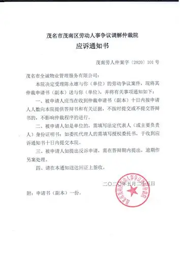 茂南区劳动人事争议调解仲裁院应诉通知书,开庭通知(茂名市全诚物业管