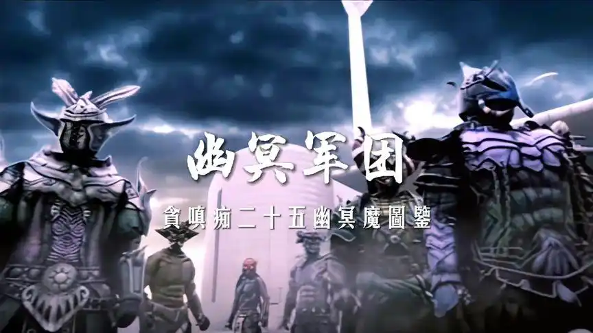 【铠甲勇士刑天】贪嗔痴二十五幽冥魔图鉴