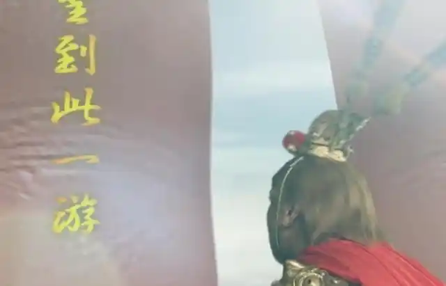 齐天大圣到此一游