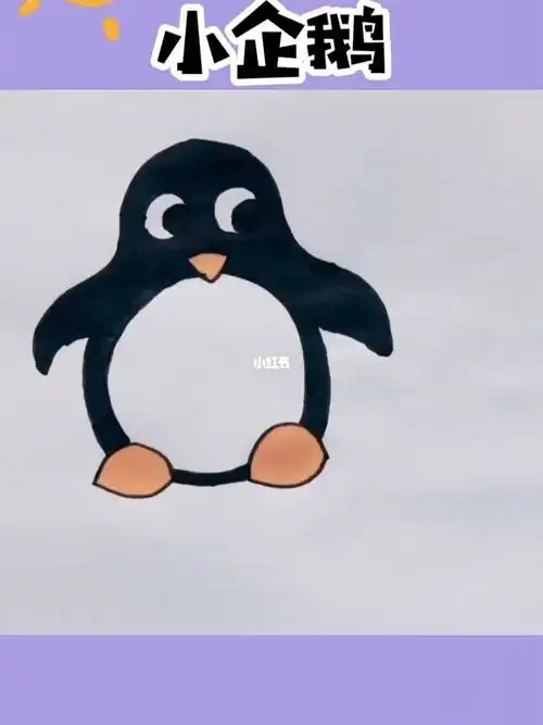 小企鹅简笔画教程
