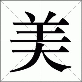 美怎么读_美组词_美的解释_读音_笔顺_拼音_笔画_繁体字