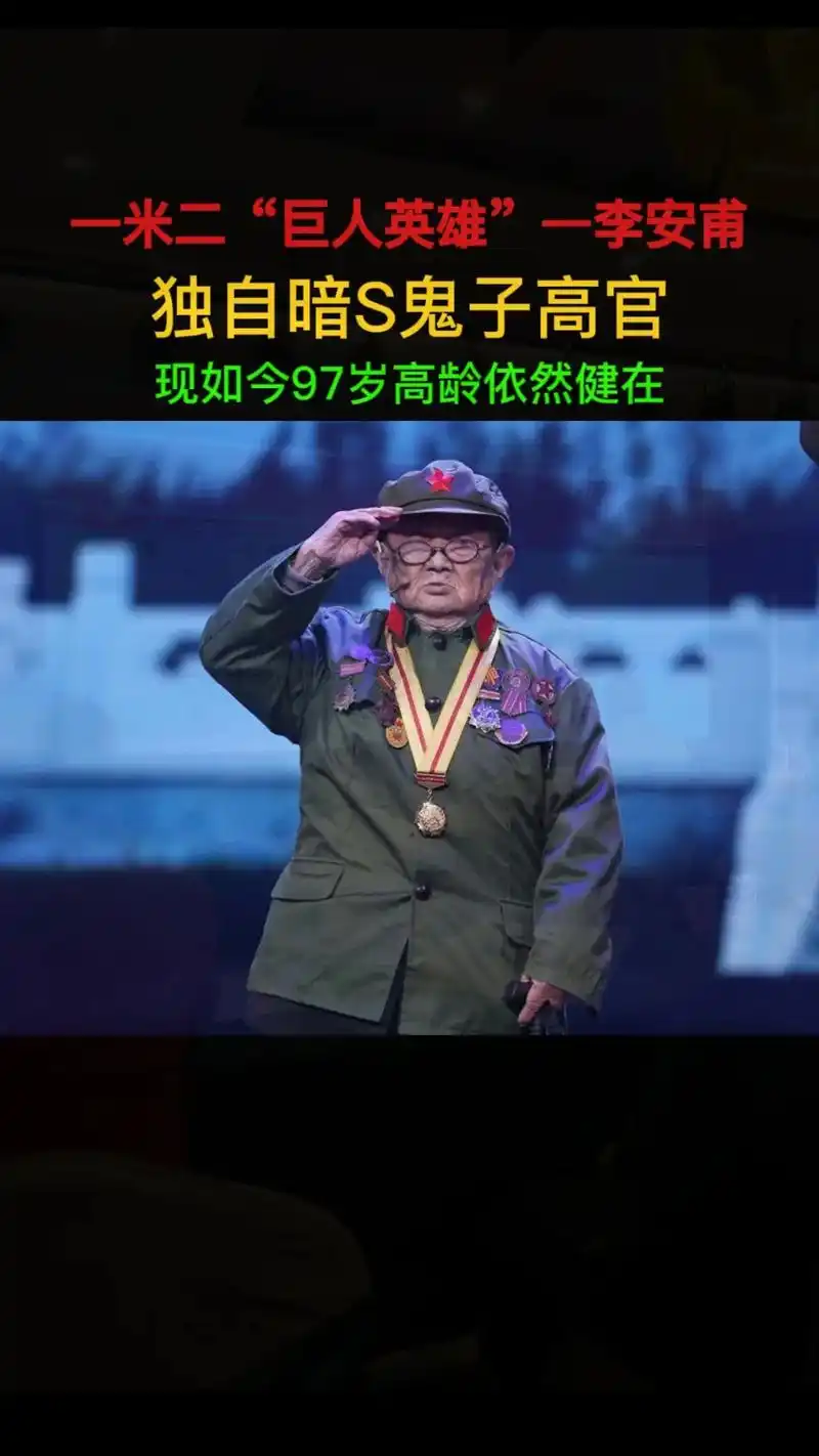 "巨人英雄"～李安甫,身高1米2的抗战英雄老兵,他在13 - 抖音