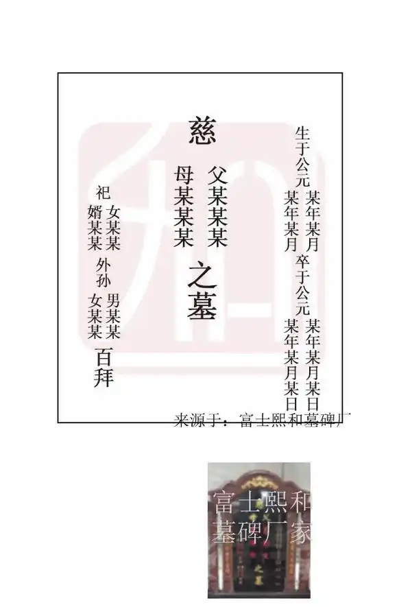 但是不是必须要一成不变,需要结合实际情况来书写父母的碑文,毕竟墓碑