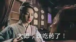 大郎该吃药了表情包