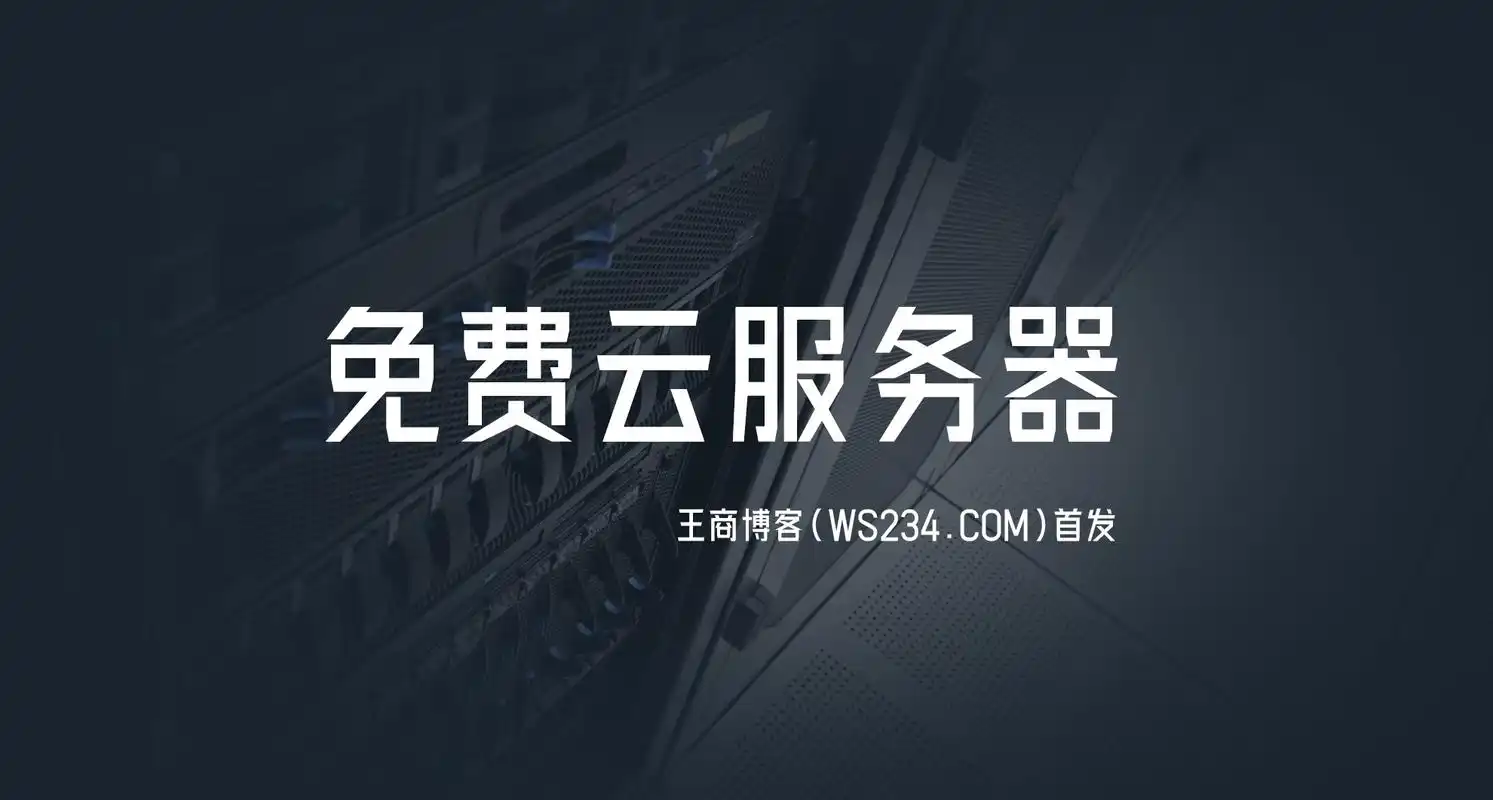 免费云服务器盘点,最长永久免费使用