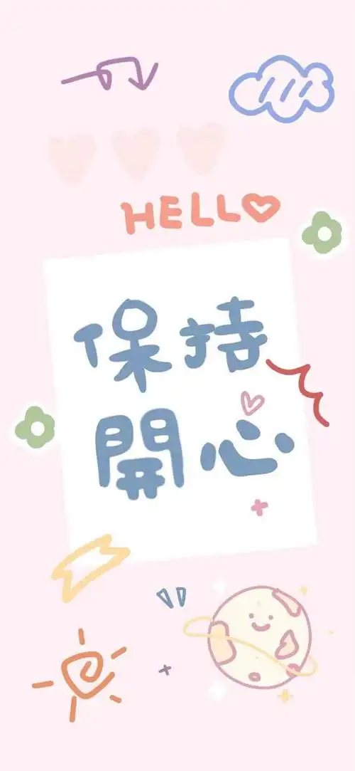 保持开心创意文字锁屏