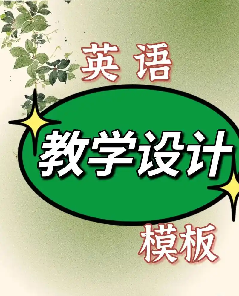 初中英语教学设计模板.