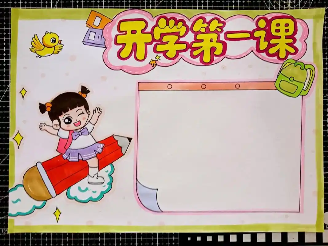 创作灵感 开学第一课手抄报简单模 - 抖音