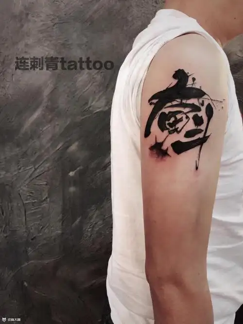 奋斗_纹身图案手稿图片_连晨晨的纹身作品集