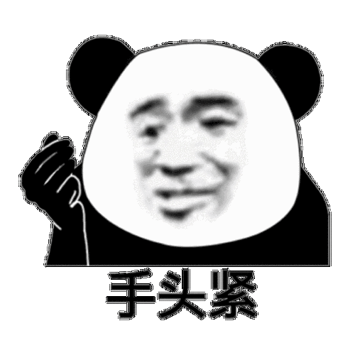 手头紧沙雕熊猫头表情