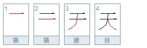 天的笔顺怎么写呀