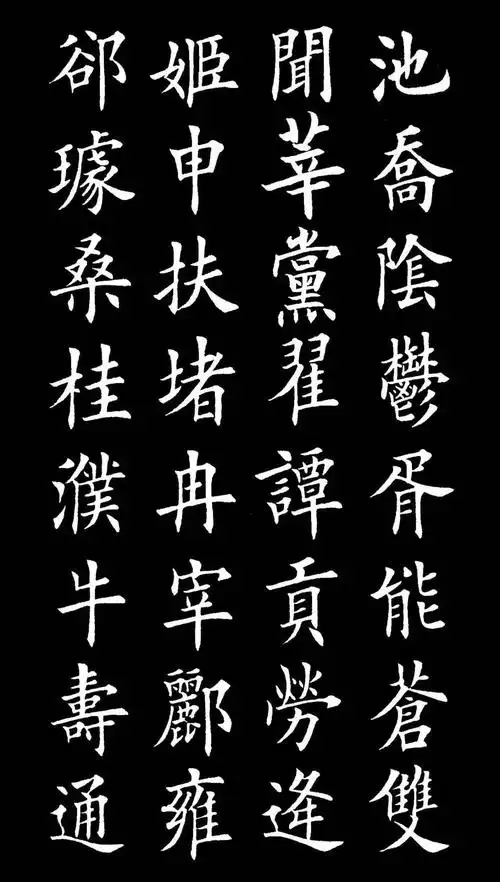 楷书《百家姓》最美中国字