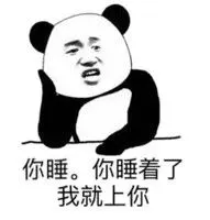 需要陪你睡吗表情包 - 需要陪你睡吗微信表情包 - 需要陪你睡吗qq表情