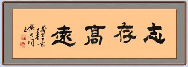 书法家龚兴词赠龚氏网总编辑龚国林墨宝《志存高远》