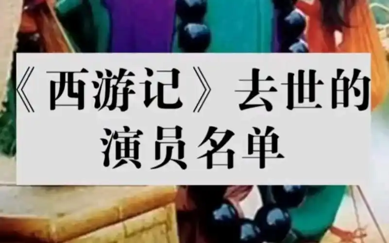 《西游记》去世的演员们
