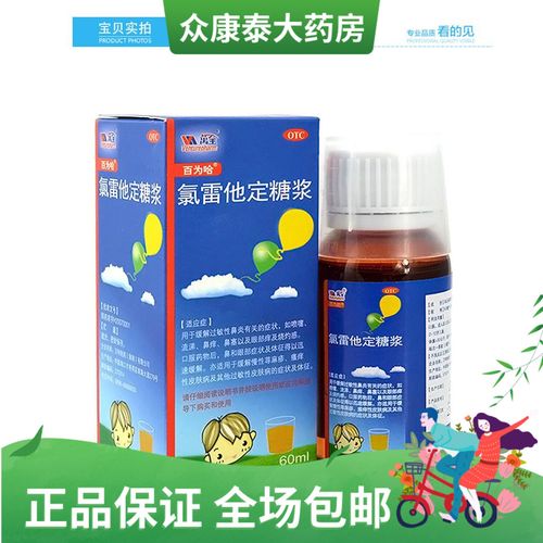 0运费 低至12】百为哈 氯雷他定糖浆60ml/盒  缓解过敏性鼻炎
