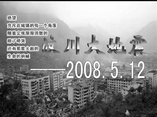 汶川大地震ppt