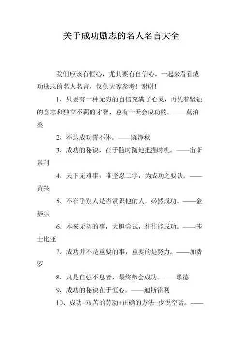 关于成功励志的人名言大全.doc 9页
