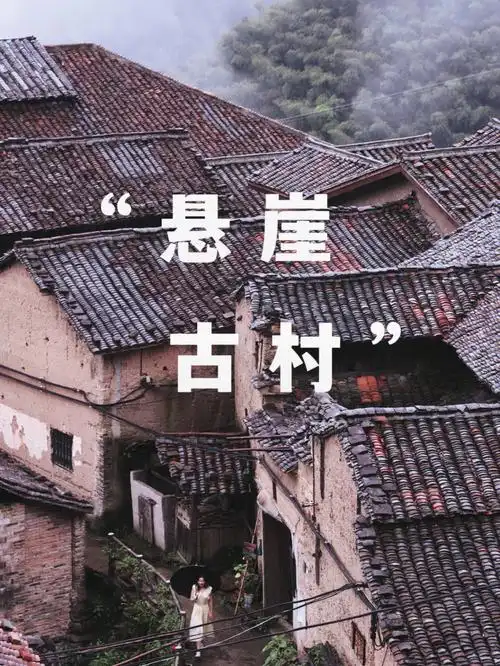 松阳飞茑集上的悬崖古村民宿踩雷