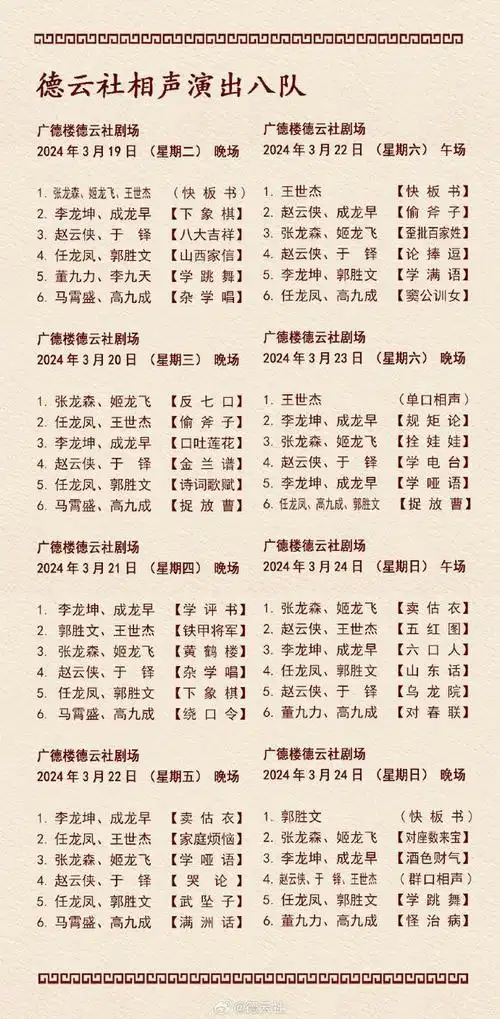 德云社演出节目单2024年3月18日3月24日