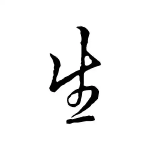 李邕的行书"生"字