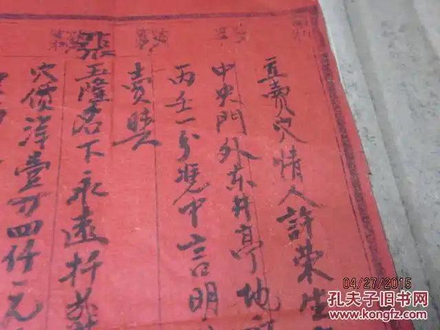 民国卖阴宅的地契一张,立卖穴情人许荣生,极其少见.