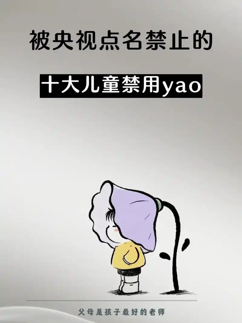 被央视点名禁止的十大儿童禁用yao#做智慧父母培养优秀孩子  - 抖音