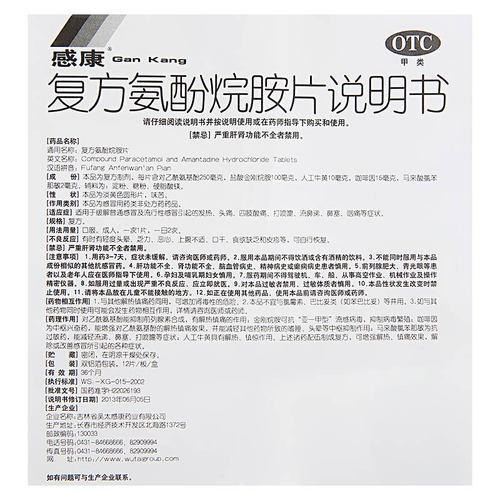 感康复方氨酚烷胺片说明书