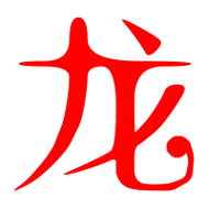 龙的艺术字 龙头像图片 龙的笔顺 龙字组词_艺术字网