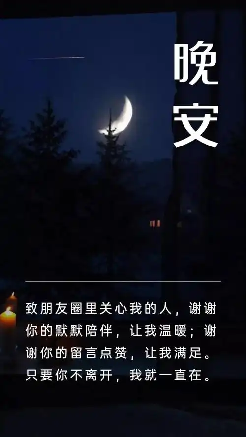 适合睡前发朋友圈说说心情短句晚安心语暖心的话语简短配图