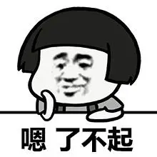 金馆长逗比搞笑蘑菇头嗯了不起gif动图_动态图_表情包下载_soogif