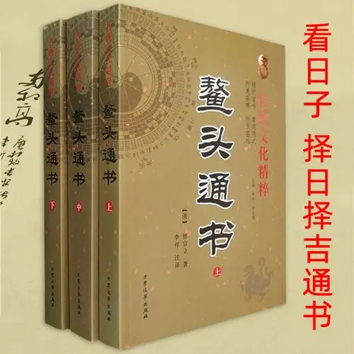 鳌头通书大全正版十卷三册风水安葬入宅作灶动土竖造嫁娶择日书籍
