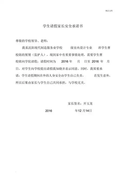 学生请假家长安全承诺书_9611.doc_第1页