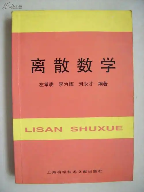 离散数学
