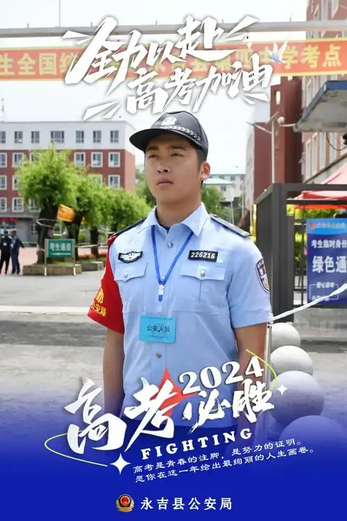 永吉公安海报来袭!全力护航高考  "警"候考生佳音