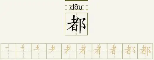 都字的拼音和书写笔画的图片展示