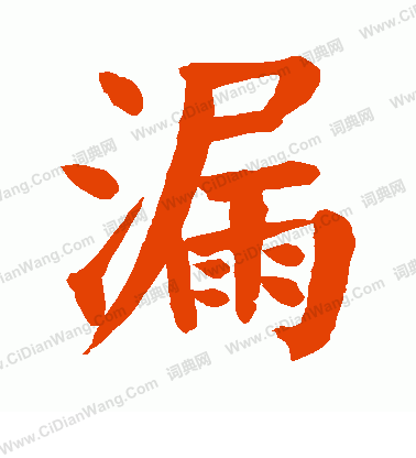 漏怎么写好看漏字的书法写法漏毛笔书法欣赏