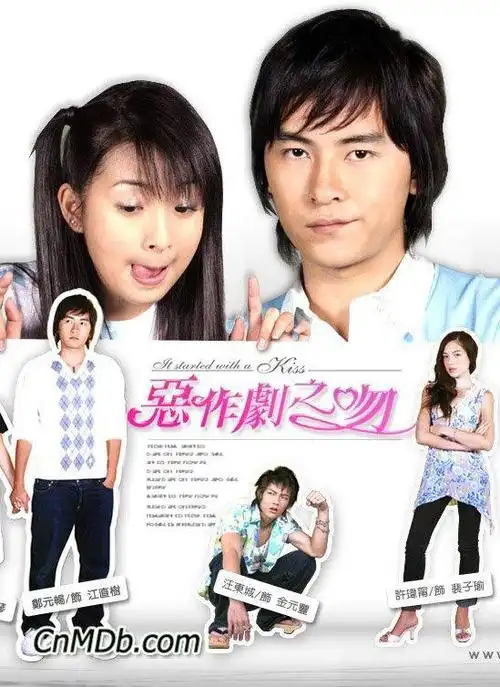 图片名称恶作剧之吻20