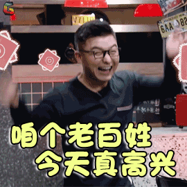 今天真高兴开心soogifsoogif出品gif动图_动态图_表情包下载_soogif