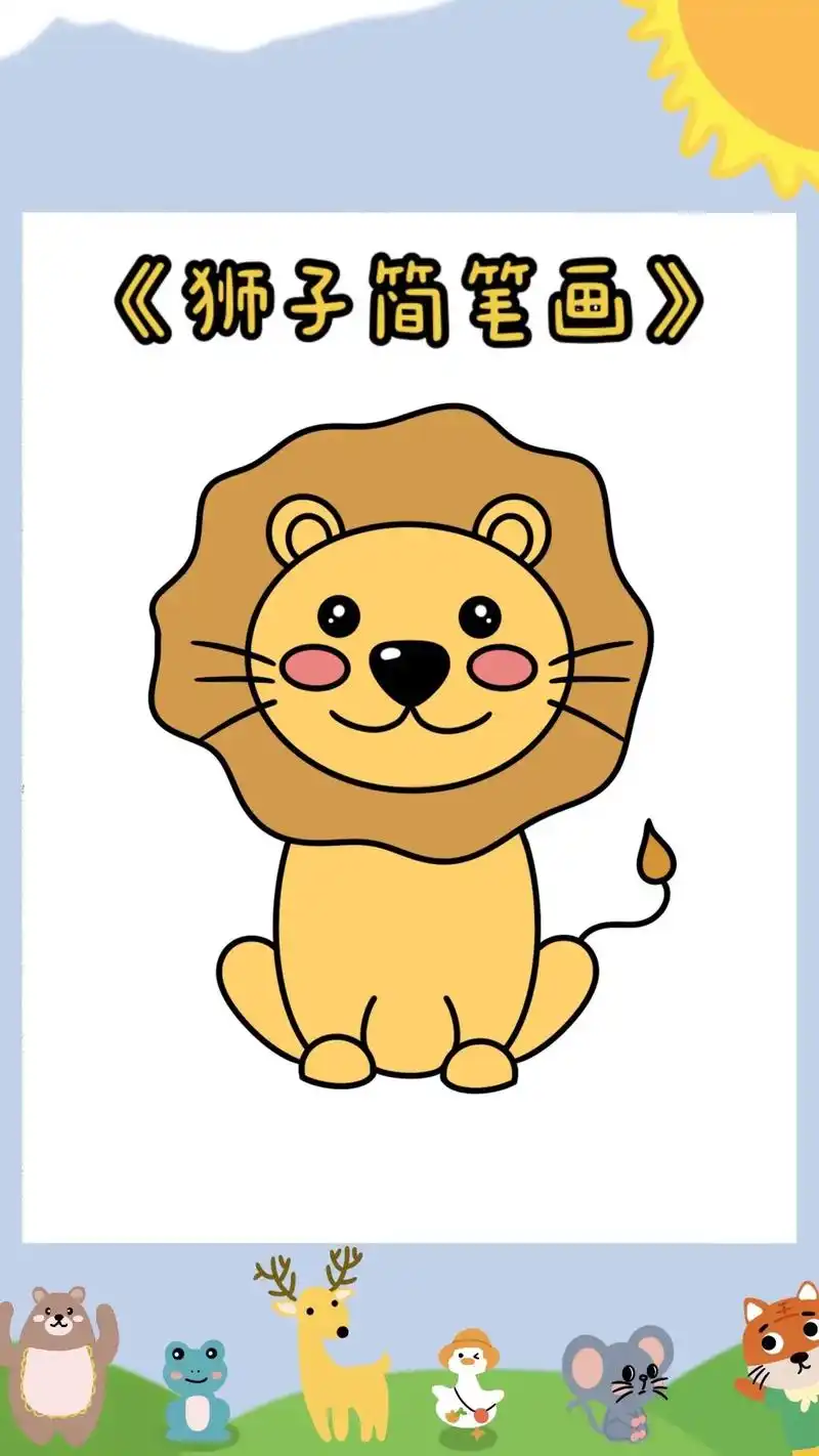 狮子简笔画教程
