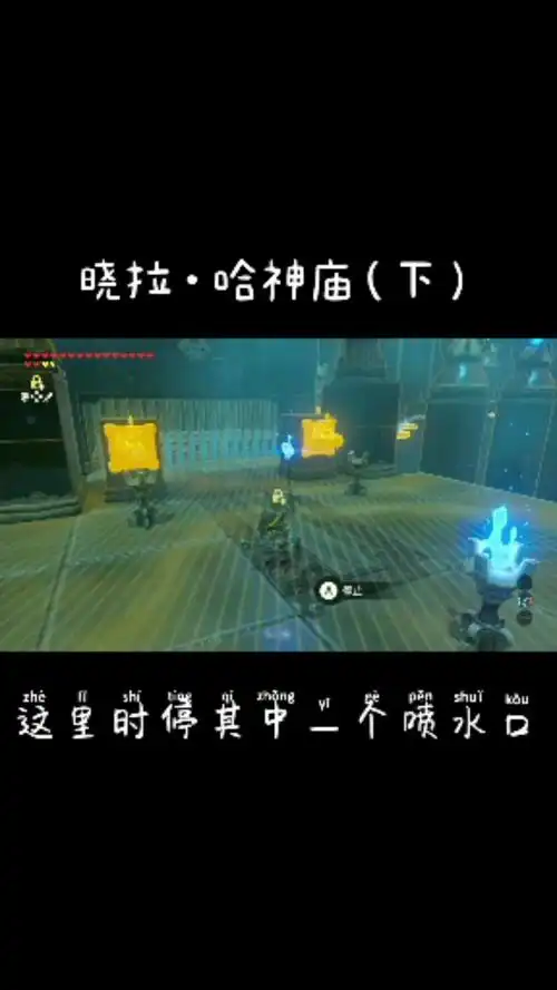 塞尔达传说荒野之息#晓拉哈神庙